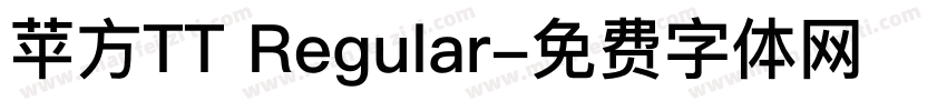 苹方TT Regular字体转换